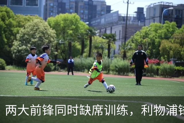 两大前锋同时缺席训练，利物浦锋线只剩20岁小将