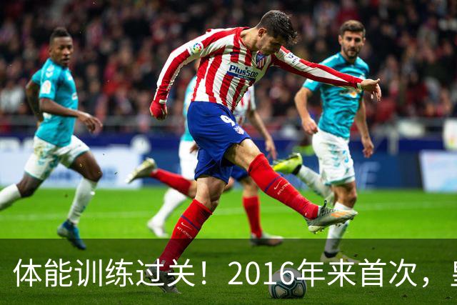 体能训练过关！2016年来首次，皇马进入10月份未出现肌肉伤病情况