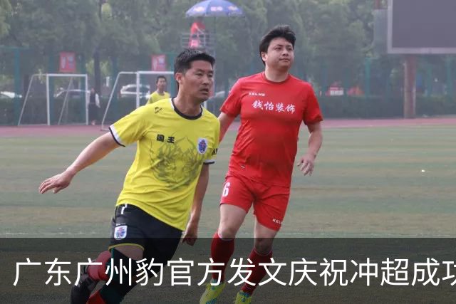 广东广州豹官方发文庆祝冲超成功：中超，广州来了！